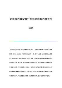 动静脉内瘘留置针在新动静脉内瘘中的应用