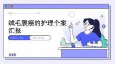 绒毛膜癌的护理个案汇报ppt