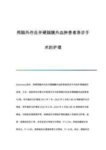 颅脑外伤合并硬脑膜外血肿患者急诊手术的护理