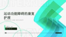 运动功能障碍的康复护理