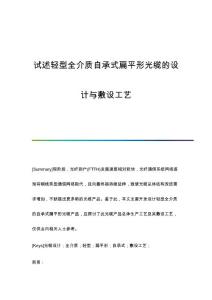 试述轻型全介质自承式扁平形光缆的设计与敷设工艺