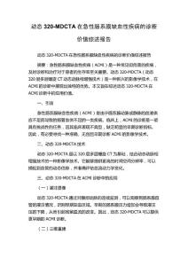 动态320-MDCTA在急性肠系膜缺血性疾病的诊断价值综述报告