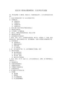 2024年重庆省口腔执业医师教材牙齿外伤考试题