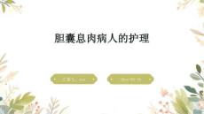 胆囊息肉病人的护理ppt