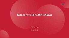 脑出血大小便失禁护理查房