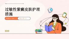 过敏性紫癜皮肤护理措施