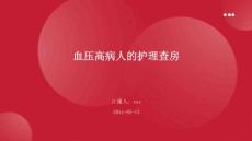 血压高病人的护理查房ppt