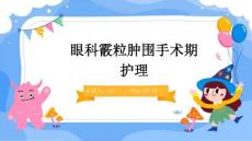 眼科霰粒肿围手术期护理ppt