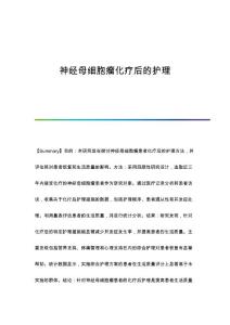 神经母细胞瘤化疗后的护理