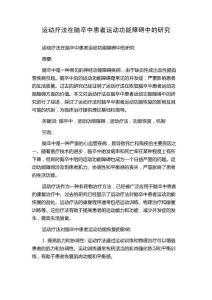 运动疗法在脑卒中患者运动功能障碍中的研究