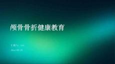 颅骨骨折健康教育ppt