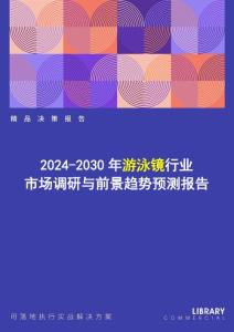 2024-2030年游泳鏡行業(yè)市場調(diào)研及前景趨勢預(yù)測報告