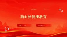 脑血栓健康教育ppt