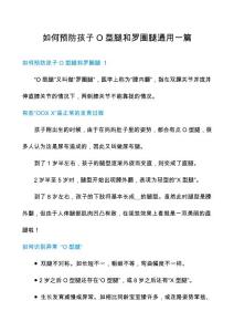 如何预防孩子O型腿和罗圈腿通用一篇
