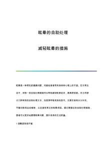 眩晕的自助处理：减轻眩晕的措施