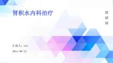 肾积水内科治疗ppt