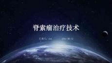 脊索瘤治疗技术ppt