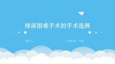 排尿困难手术的手术选择