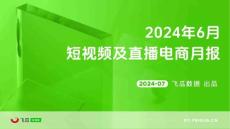 【飛瓜月報】2024年6月短視頻及直播電商營銷月報