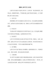 缓解心律不齐小妙招