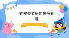 脊柱关节病的慢病管理