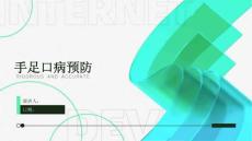 手足口病预防