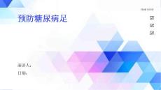 预防糖尿病足