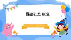 踝部扭伤康复ppt