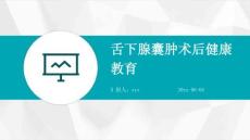 舌下腺囊肿术后健康教育ppt