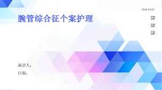 腕管综合征个案护理