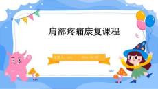 肩部疼痛康复课程ppt