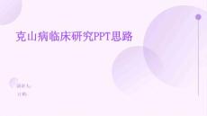 克山病临床研究PPT思路