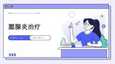 腮腺炎治疗ppt
