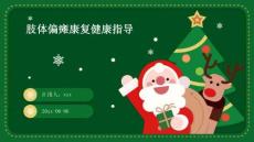 肢体偏瘫康复健康指导ppt