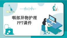 咽部异物护理PPT课件