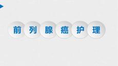 前列腺癌护理