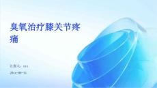 臭氧治疗膝关节疼痛ppt