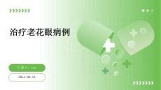 治疗老花眼病例ppt