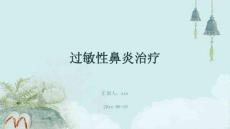 过敏性鼻炎治疗ppt
