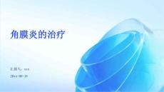 角膜炎的治疗ppt