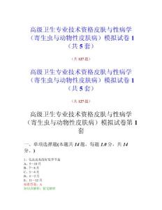 高级卫生专业技术资格皮肤与性病学（寄生虫与动物性皮肤病）模拟试卷1