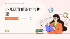 小儿厌食的治疗与护理ppt