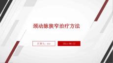 颈动脉狭窄治疗方法ppt