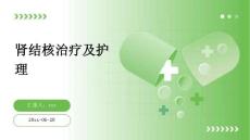肾结核治疗及护理ppt