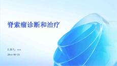 脊索瘤诊断和治疗ppt