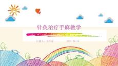 针灸治疗手麻教学ppt