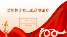 功能性子宫出血药物治疗ppt