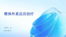 锥体外系反应治疗ppt