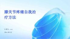 膝关节疼痛自我治疗方法ppt