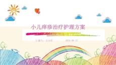 小儿痒疹治疗护理方案ppt
